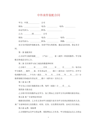 中外来件装配合同2