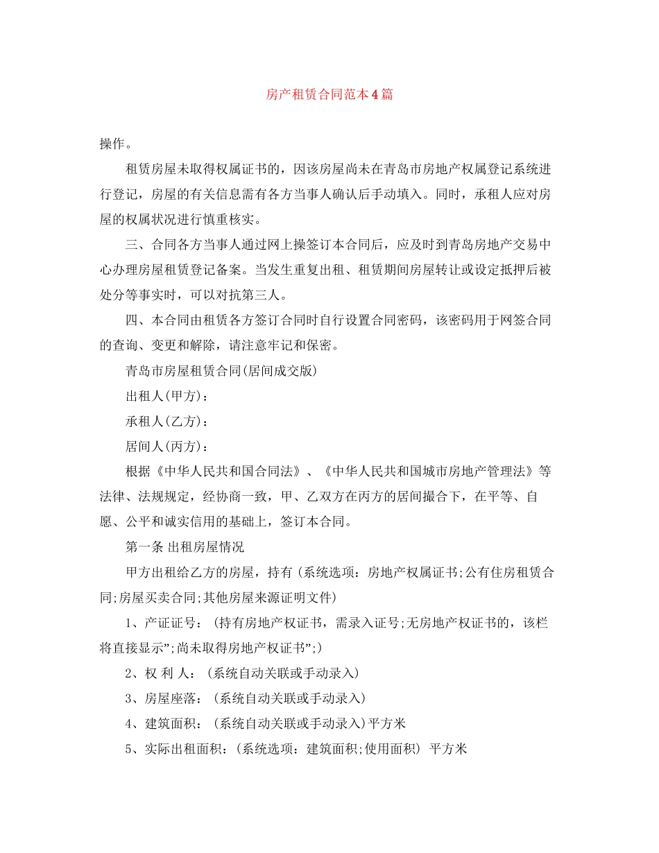 房产租赁合同范本4篇_第1页