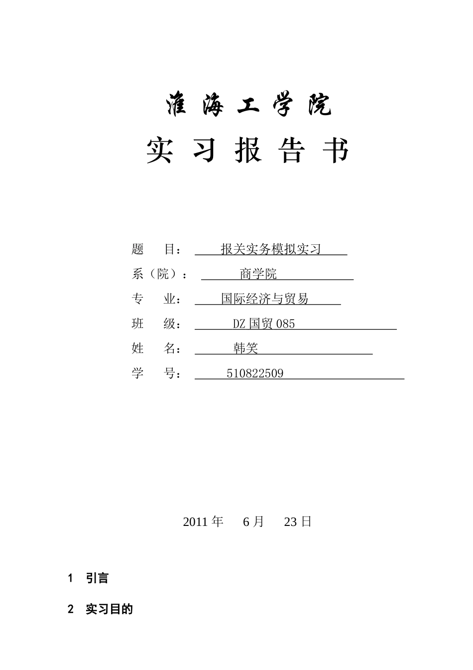 某学院报关实务模拟实习_第1页