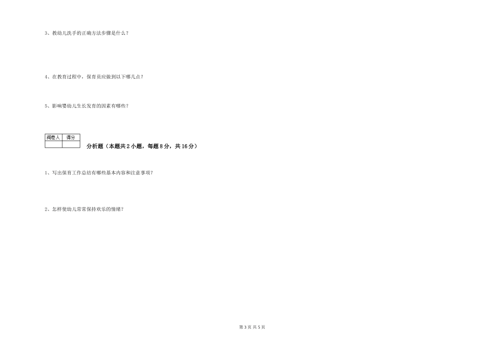 2024年二级保育员综合检测试卷B卷-附答案_第3页