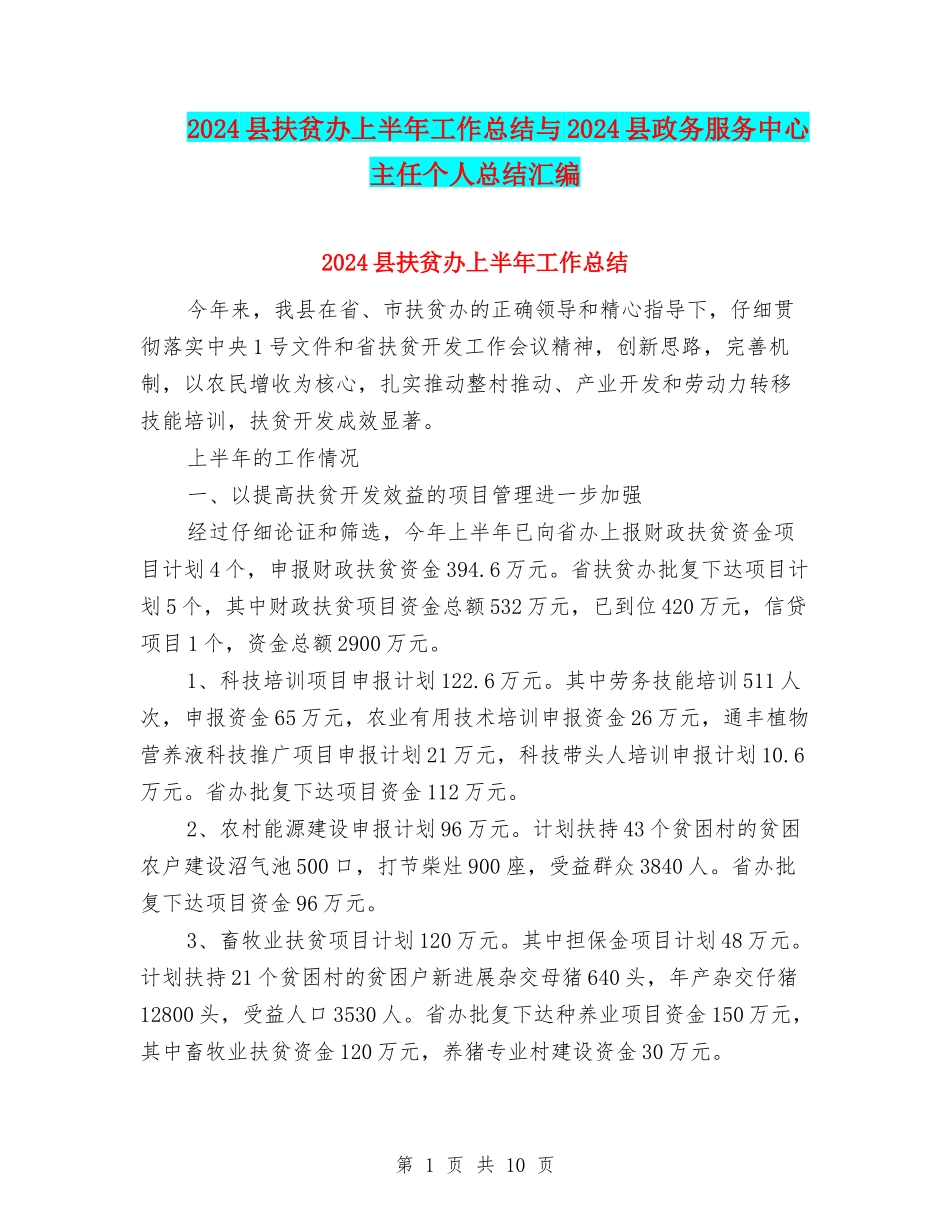 2024县扶贫办上半年工作总结与2024县政务服务中心主任个人总结汇编_第1页