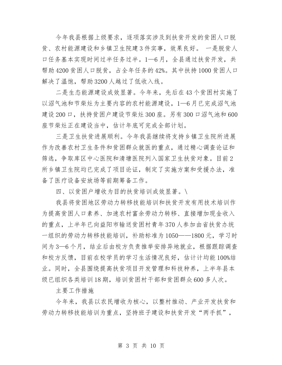 2024县扶贫办上半年工作总结与2024县政务服务中心主任个人总结汇编_第3页