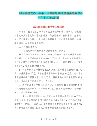 2024县扶贫办上半年工作总结与2024县政务服务中心主任个人总结汇编