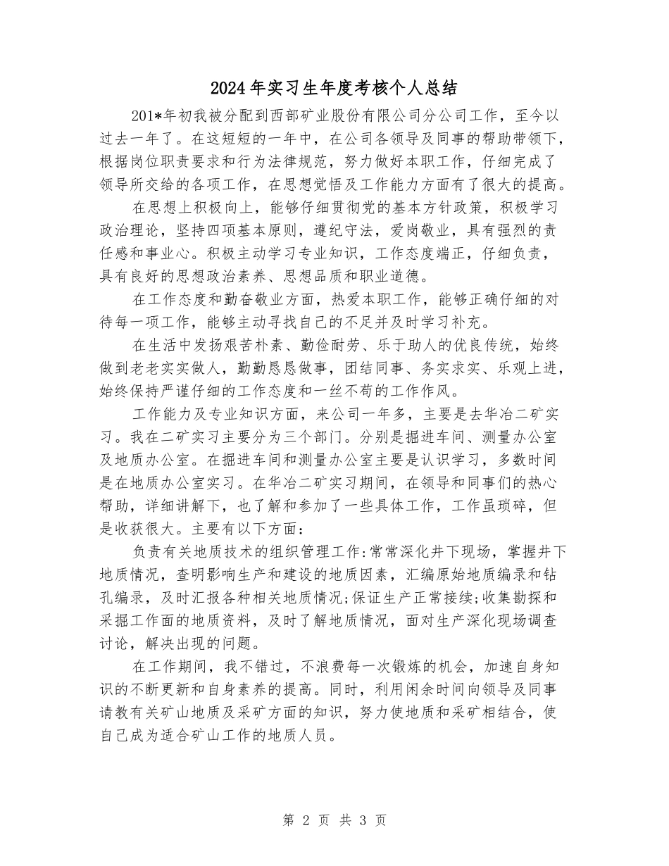 2024年实习生年度考核个人总结_第2页