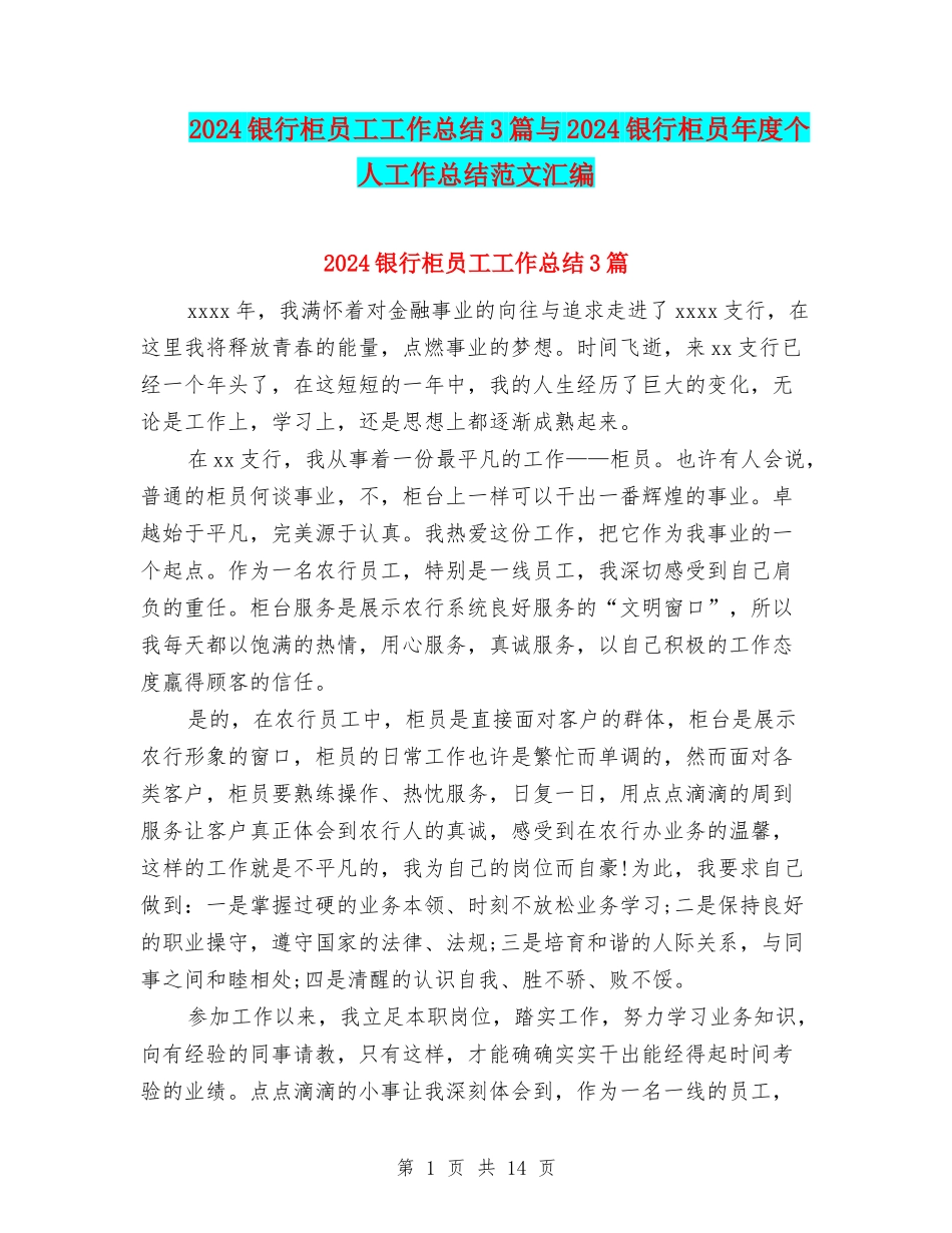 2024银行柜员工工作总结3篇与2024银行柜员年度个人工作总结范文汇编_第1页