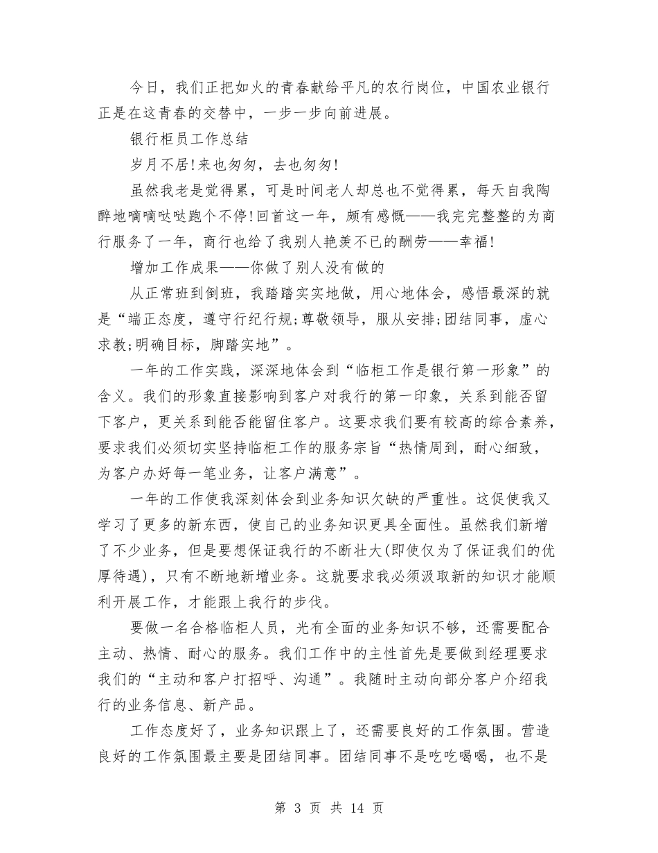 2024银行柜员工工作总结3篇与2024银行柜员年度个人工作总结范文汇编_第3页