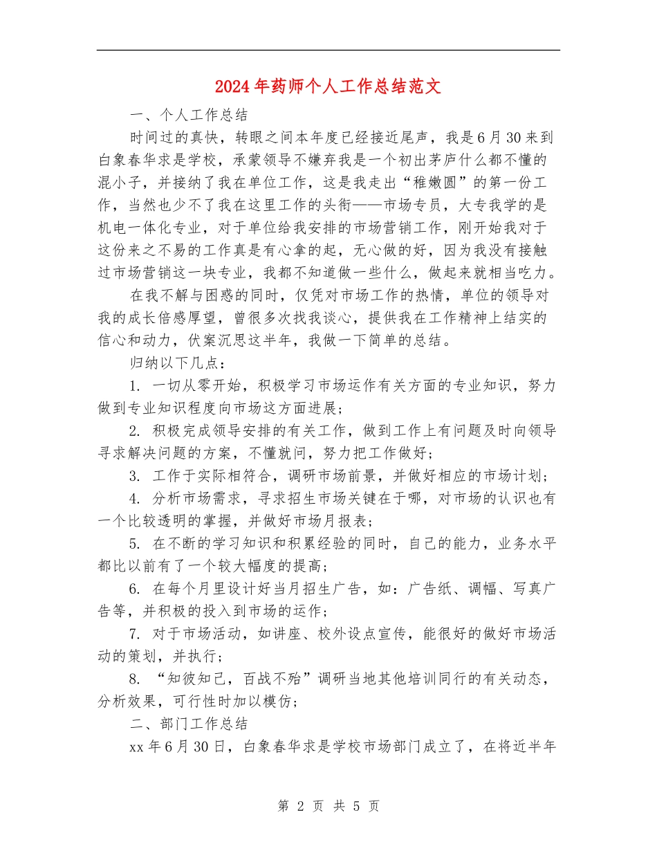2024年药师个人工作总结范文_第2页