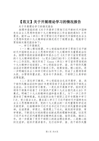 【范文】关于开展理论学习的情况报告