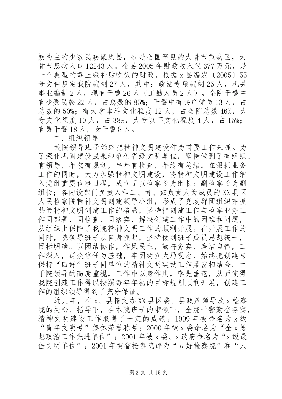 ＸＸ县人民检察院争创省级文明单位汇报材料-汇报材料_第2页