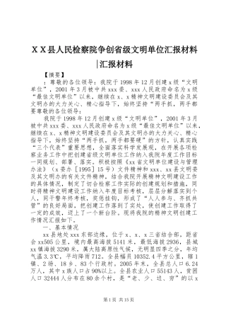 ＸＸ县人民检察院争创省级文明单位汇报材料-汇报材料