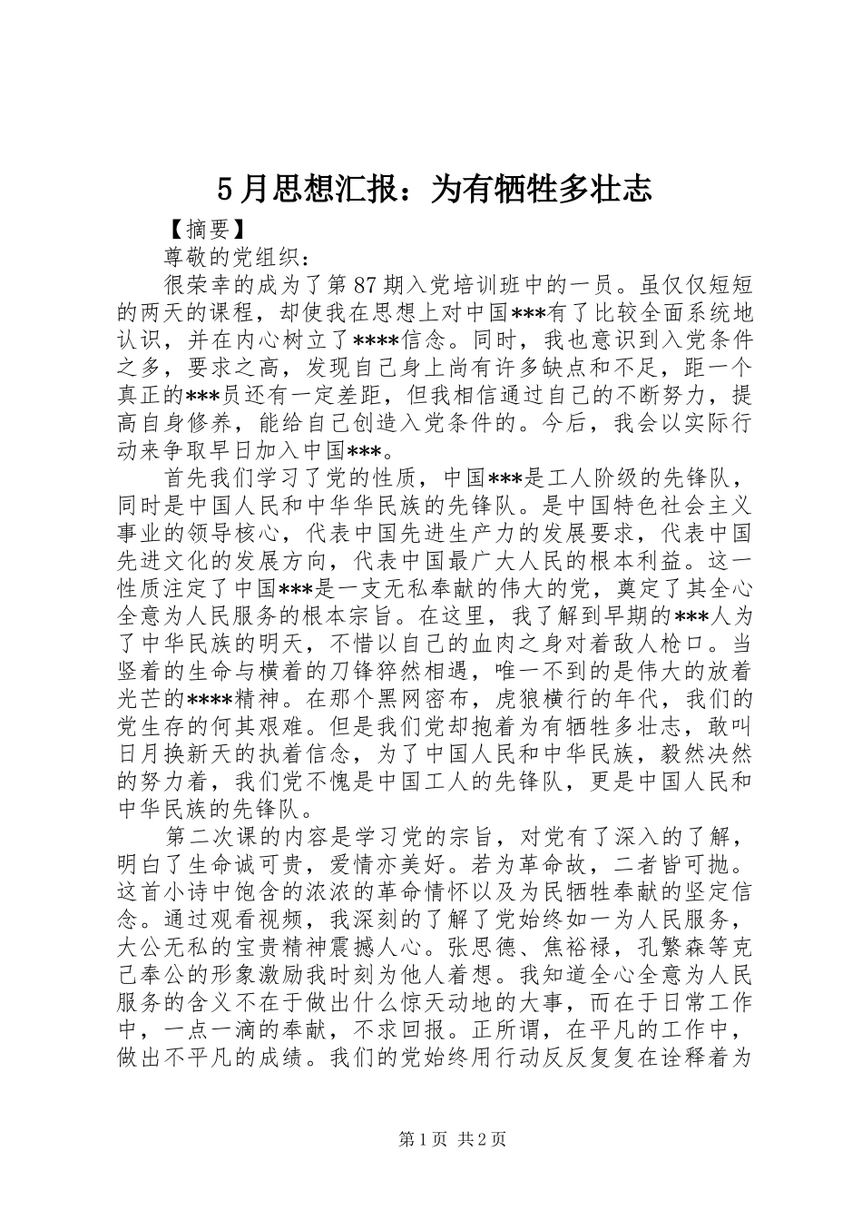 5月思想汇报：为有牺牲多壮志_第1页