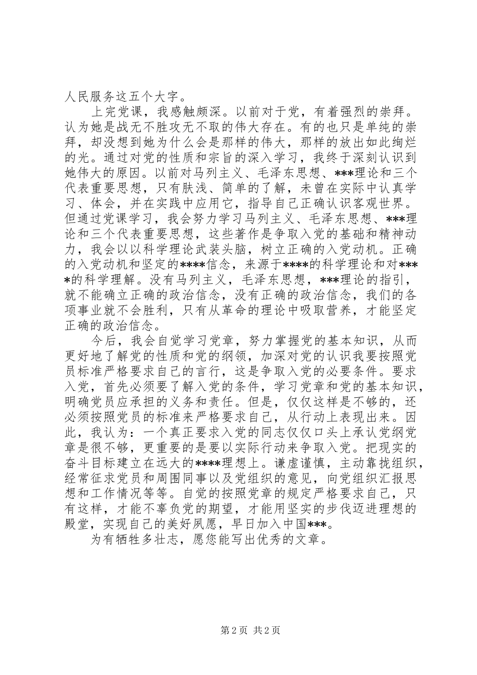 5月思想汇报：为有牺牲多壮志_第2页