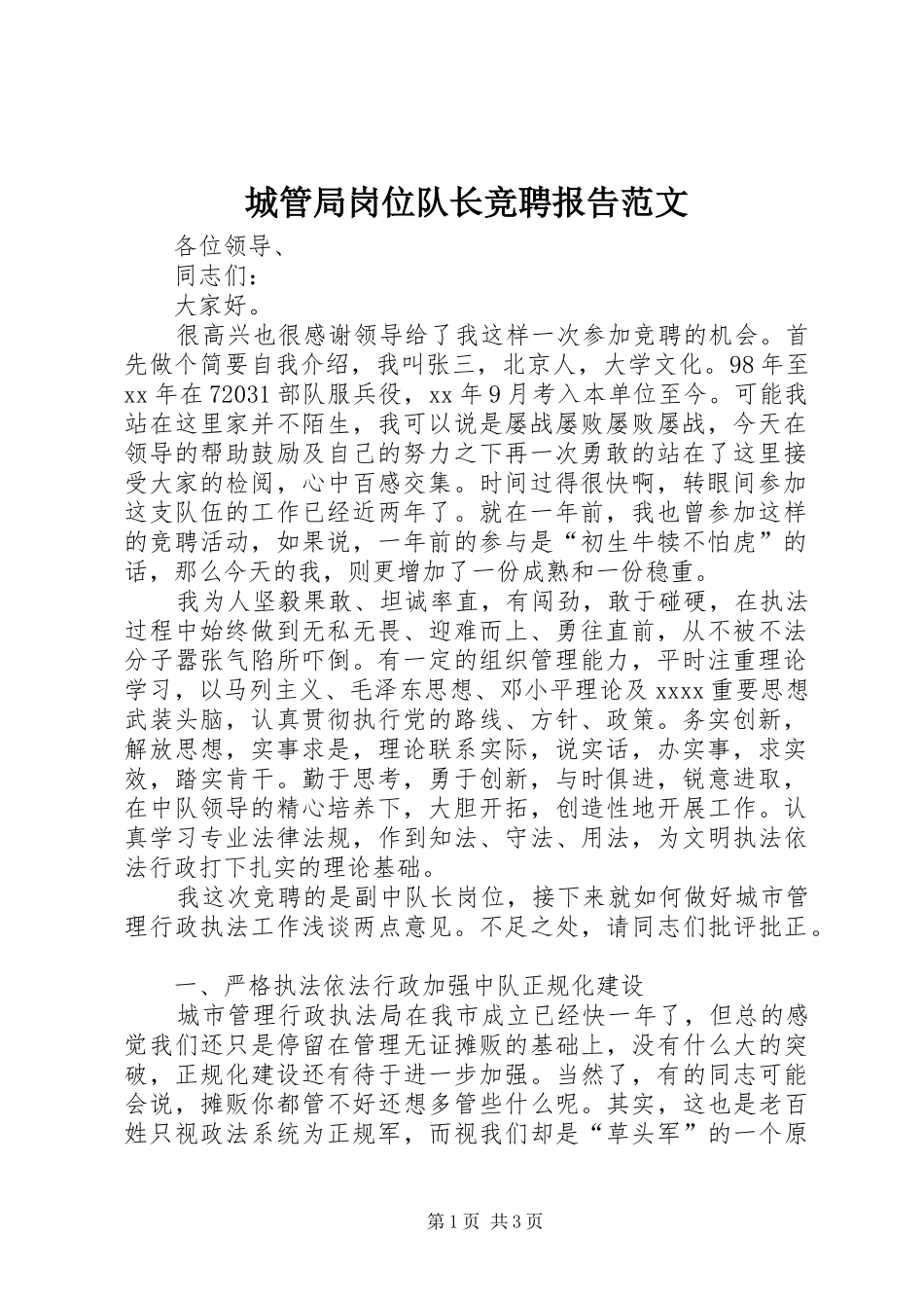 城管局岗位队长竞聘报告范文_第1页