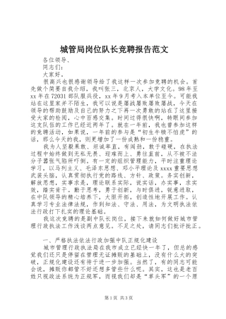 城管局岗位队长竞聘报告范文