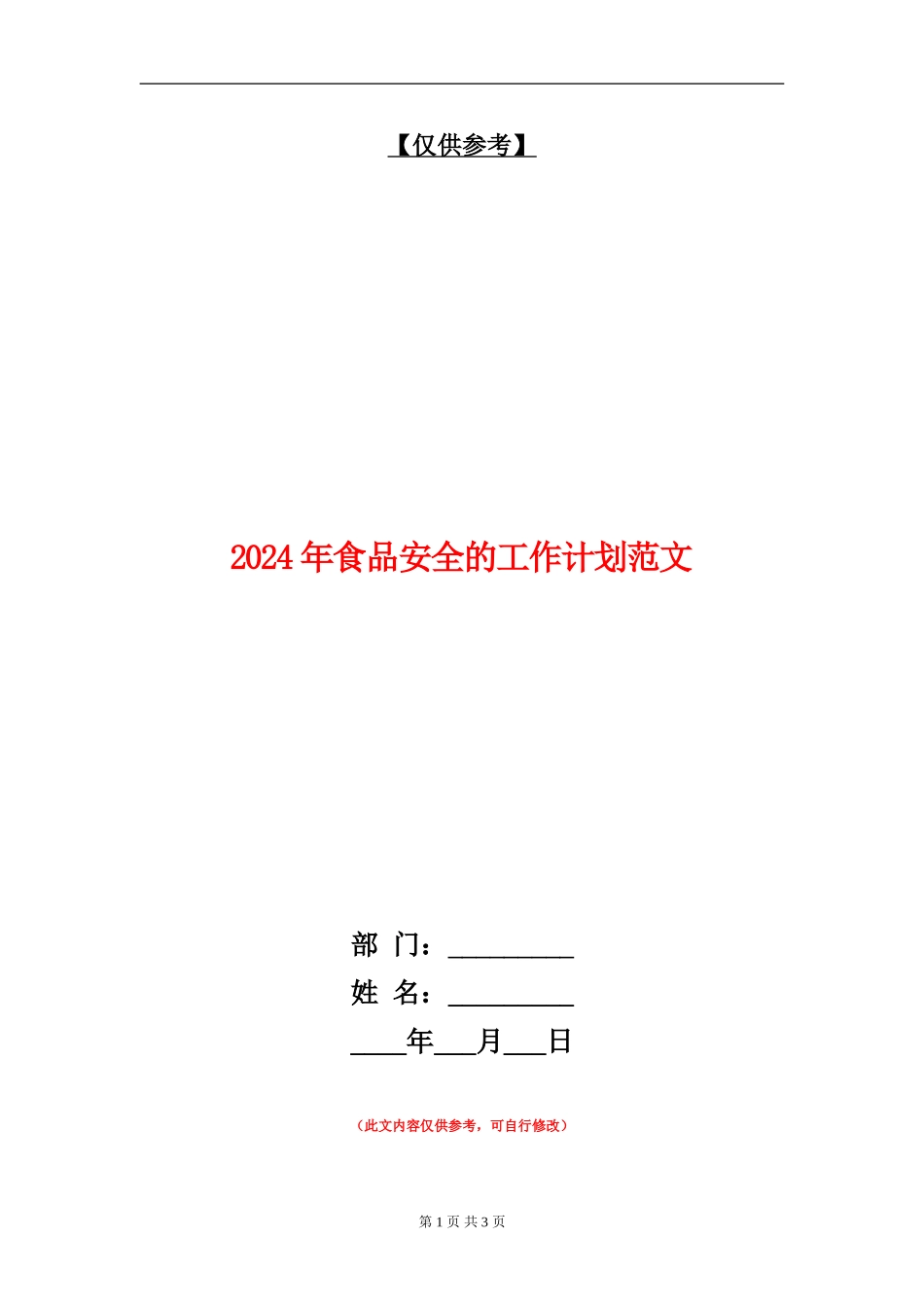 2024年食品安全的工作计划范文_第1页