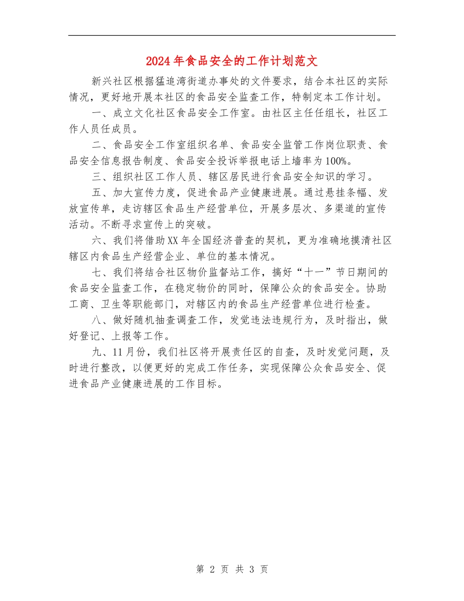 2024年食品安全的工作计划范文_第2页