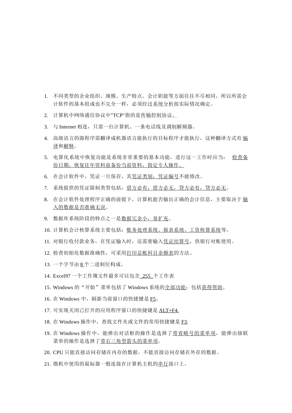 会计电算化试题之错题集_第1页