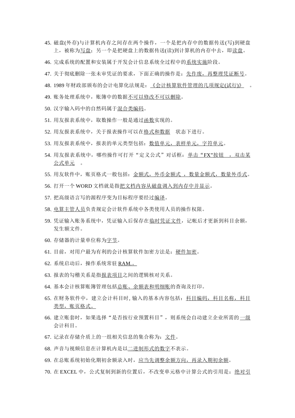 会计电算化试题之错题集_第3页