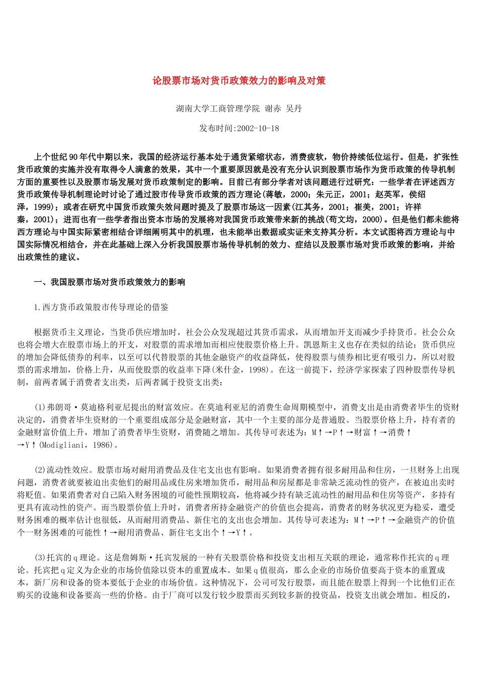 论股票市场对货币政策效力的影响及对策_第1页