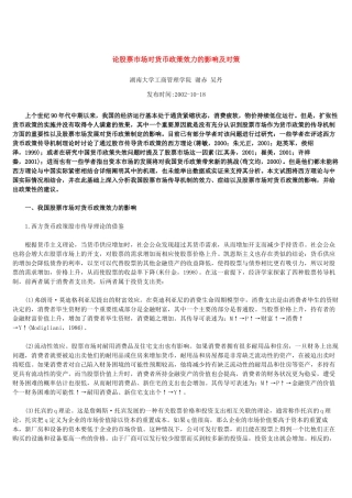 论股票市场对货币政策效力的影响及对策
