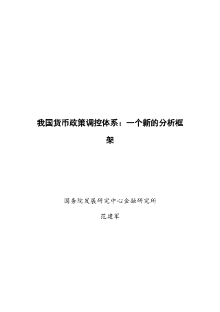 浅析我国货币政策调控体系