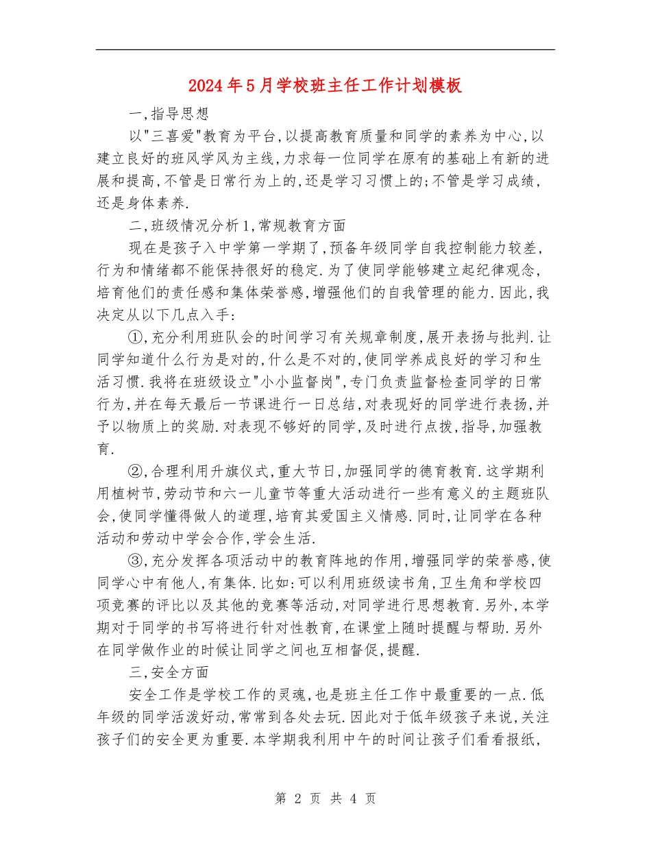 2024年5月小学班主任工作计划模板_第2页