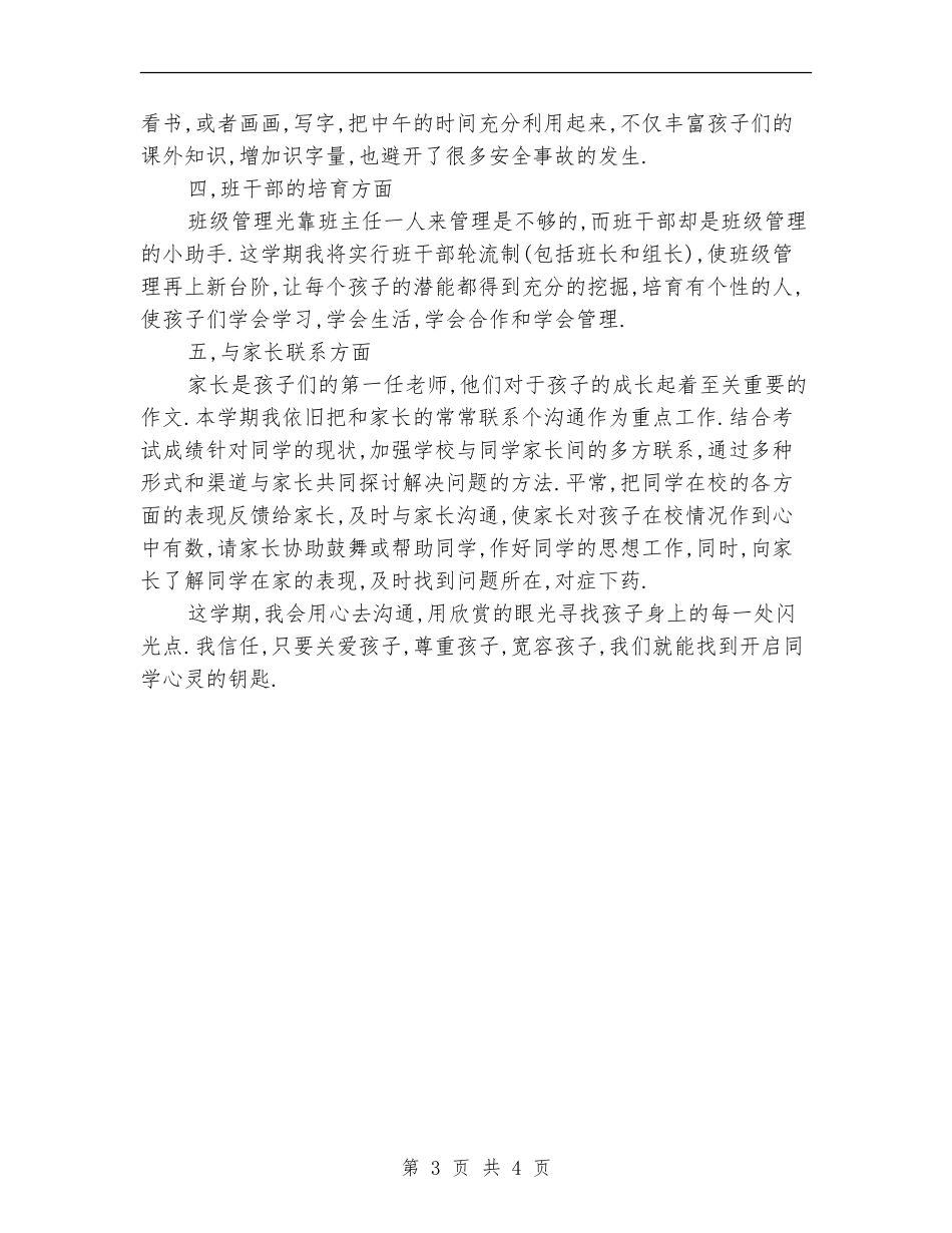 2024年5月小学班主任工作计划模板_第3页