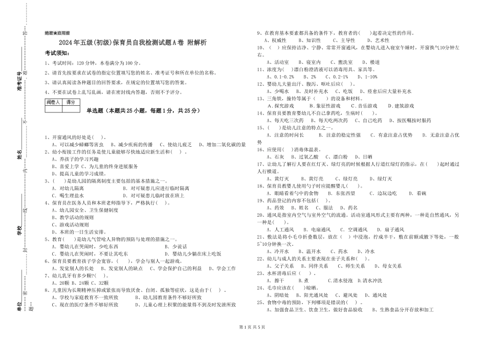 2019年五级保育员自我检测试题A卷-附解析_第1页