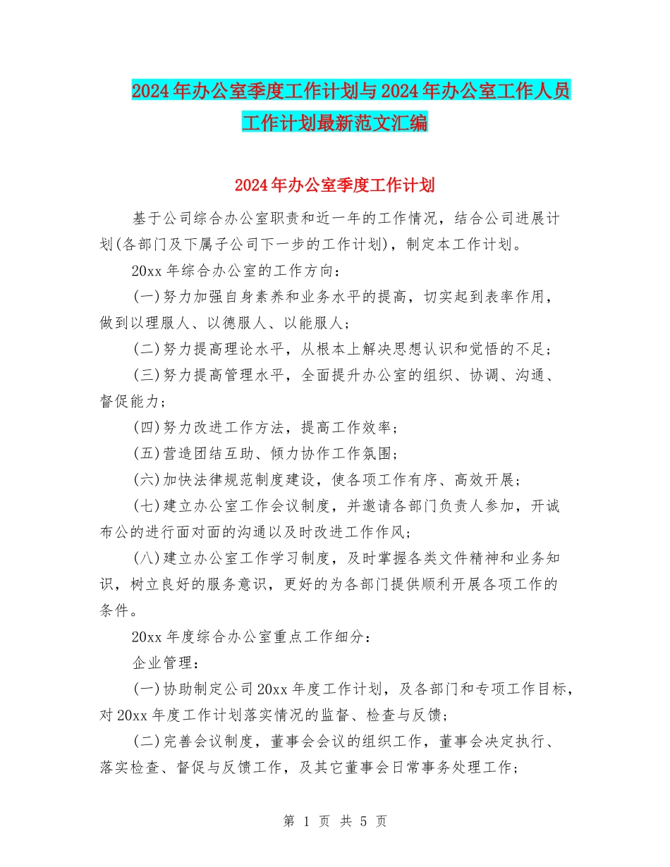 2024年办公室季度工作计划与2024年办公室工作人员工作计划最新范文汇编_第1页