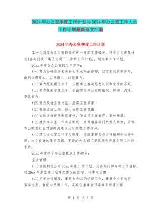 2024年办公室季度工作计划与2024年办公室工作人员工作计划最新范文汇编