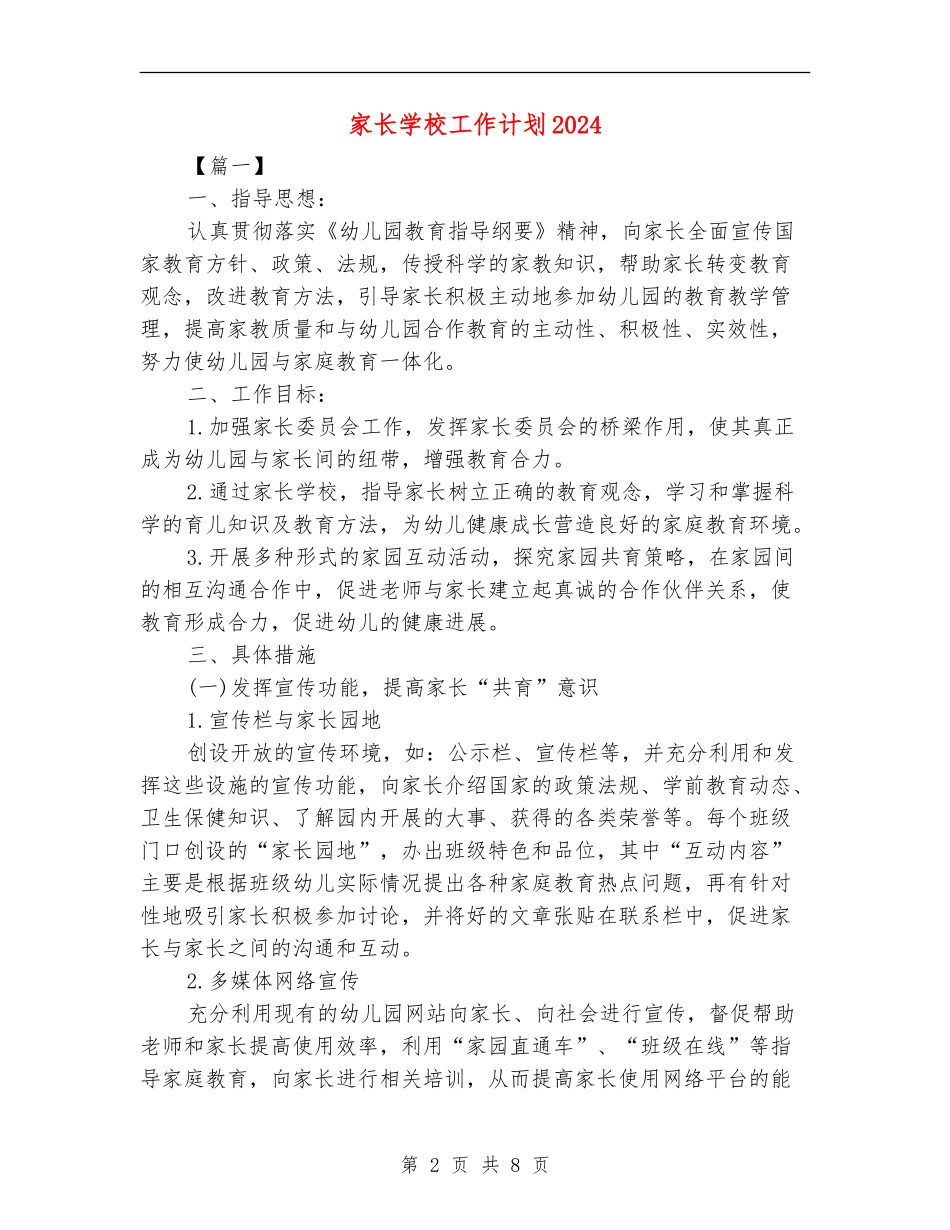 家长学校工作计划2024_第2页