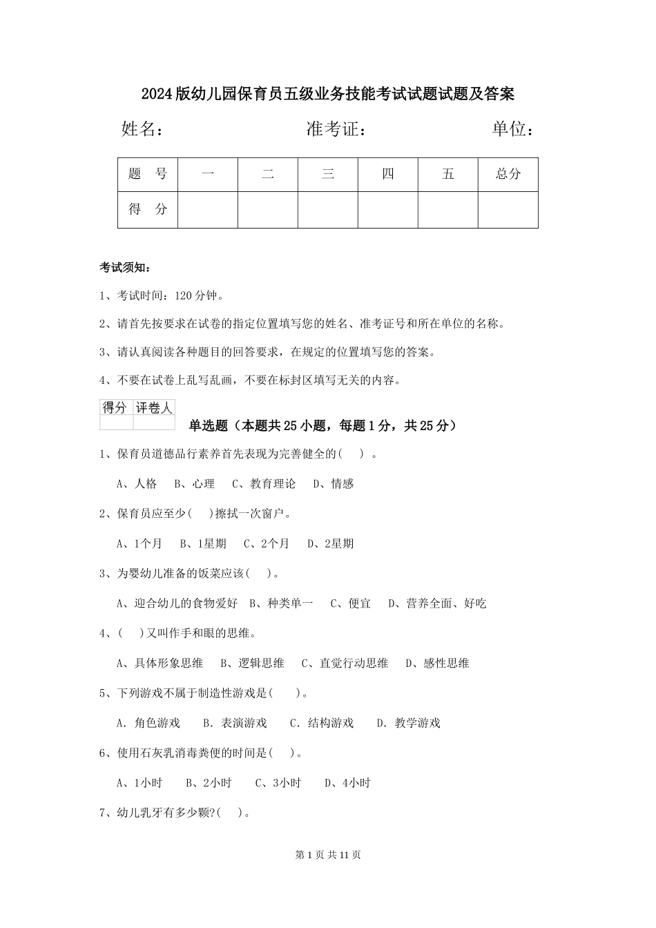 2018版幼儿园保育员五级业务技能考试试题试题及答案_第1页