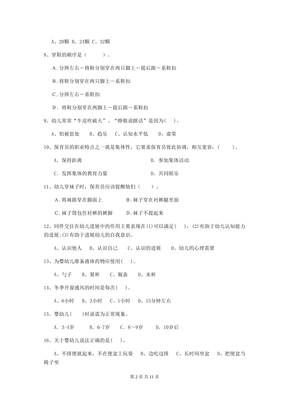 2018版幼儿园保育员五级业务技能考试试题试题及答案_第2页