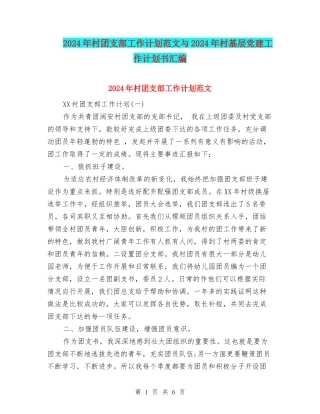 2024年村团支部工作计划范文与2024年村基层党建工作计划书汇编