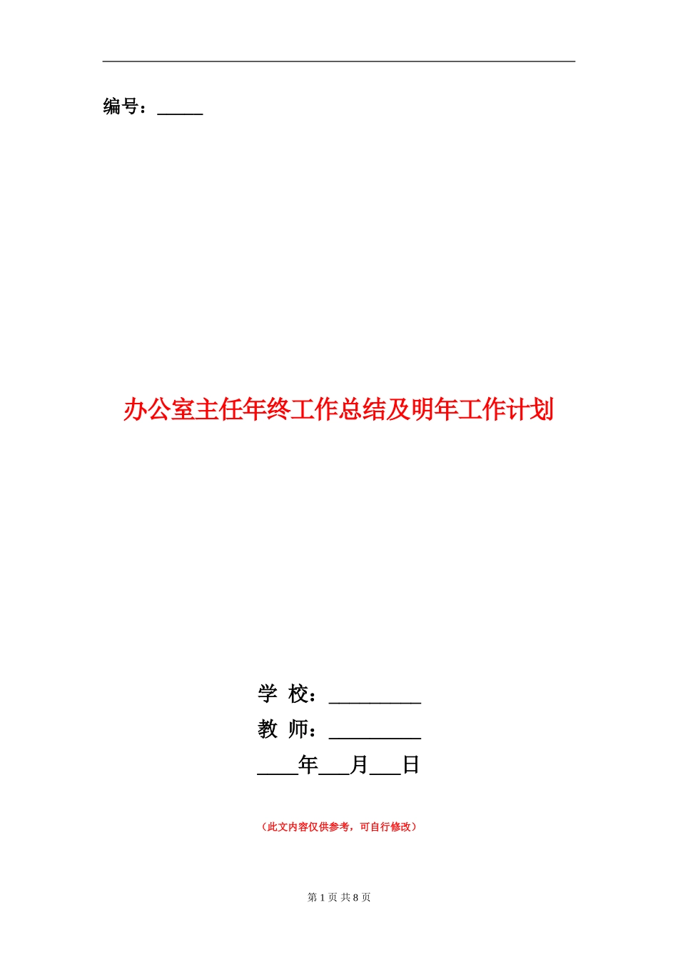 办公室主任年终工作总结及明年工作计划_第1页