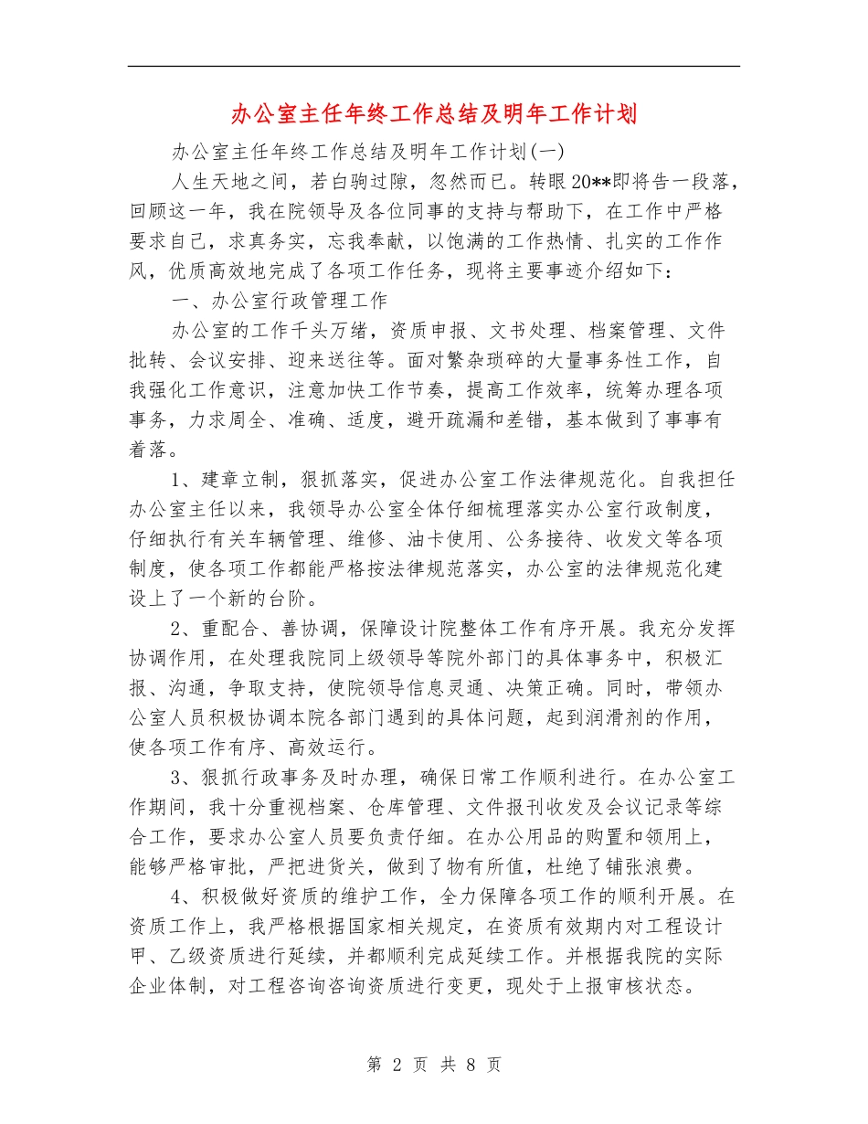 办公室主任年终工作总结及明年工作计划_第2页