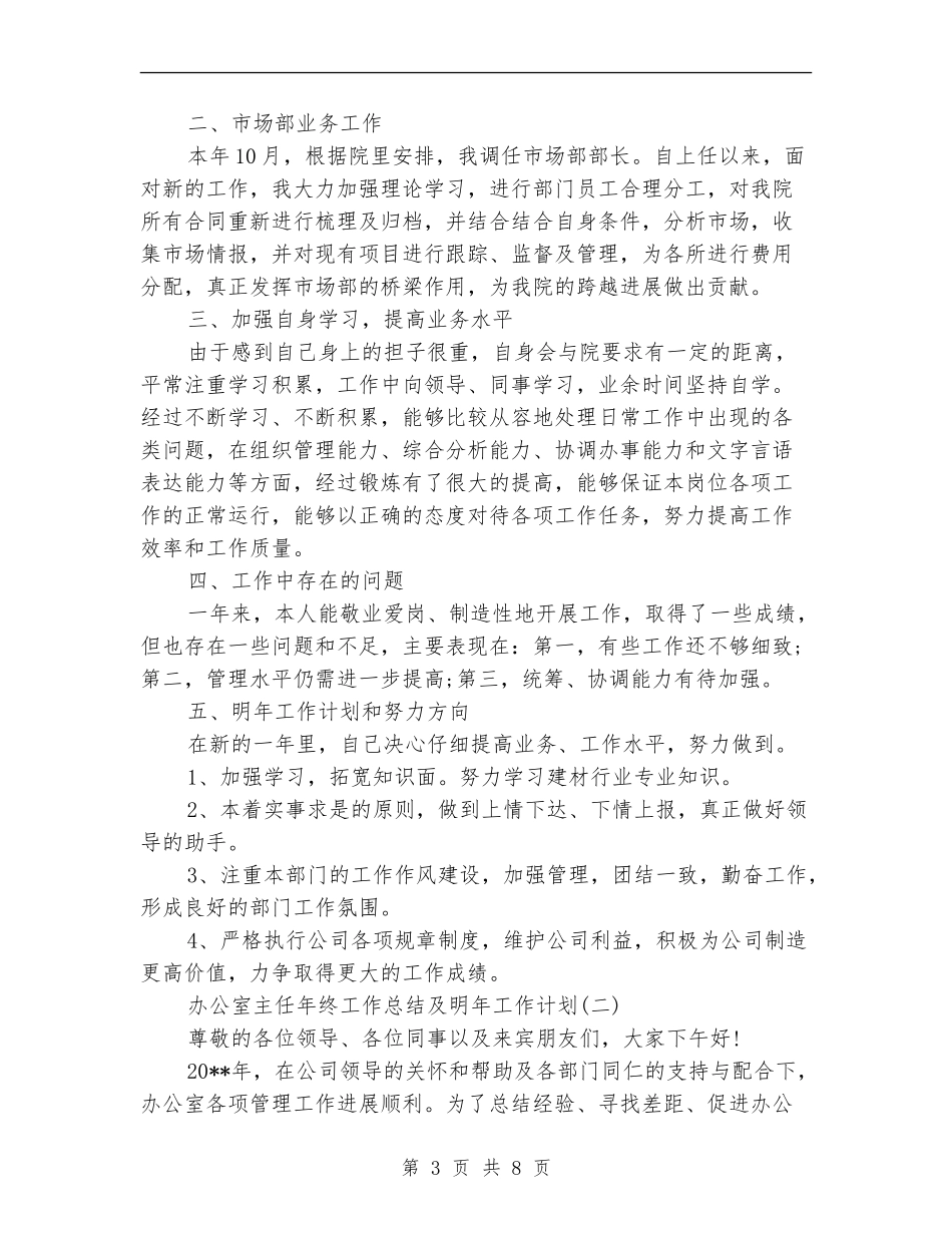 办公室主任年终工作总结及明年工作计划_第3页