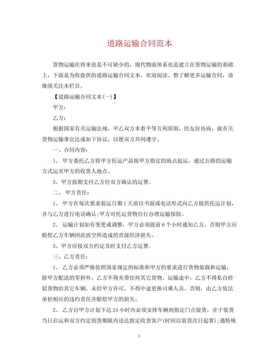 道路运输合同范本2_第1页