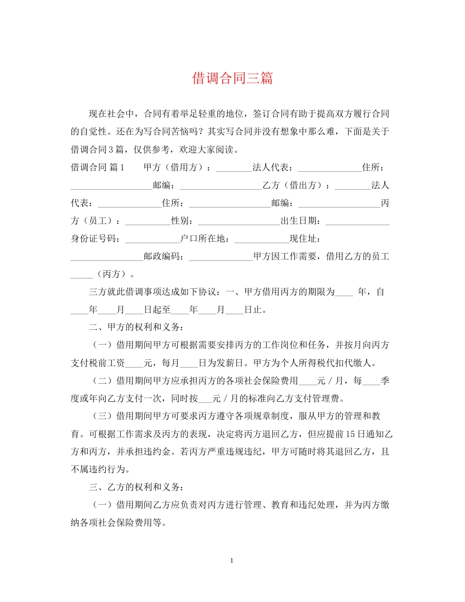 借调合同三篇_第1页