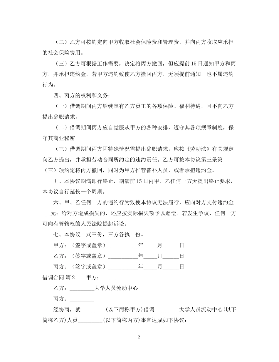借调合同三篇_第2页