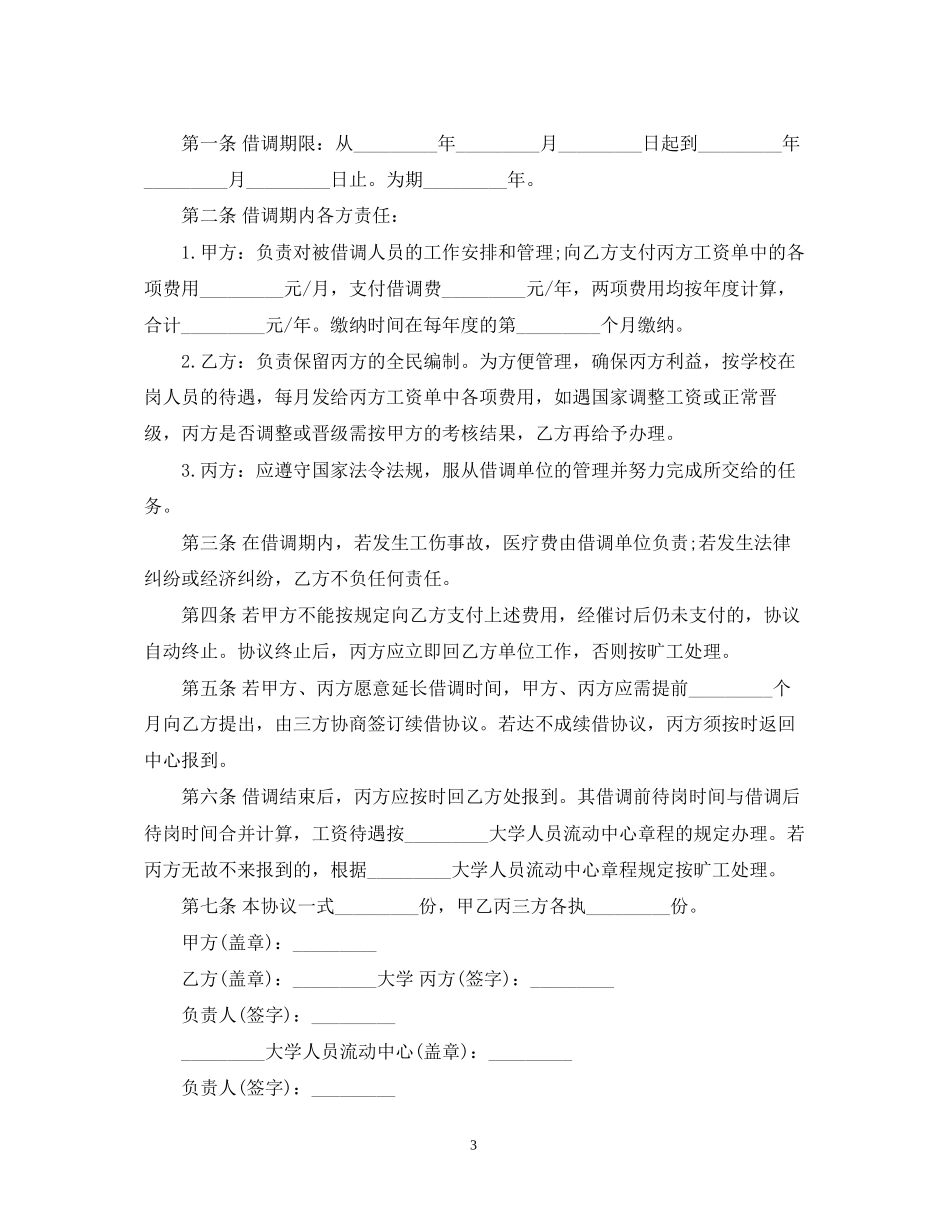 借调合同三篇_第3页