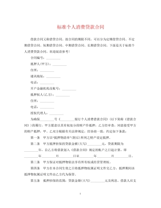 标准个人消费贷款合同