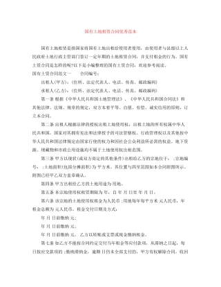 国有土地租赁合同优秀范本