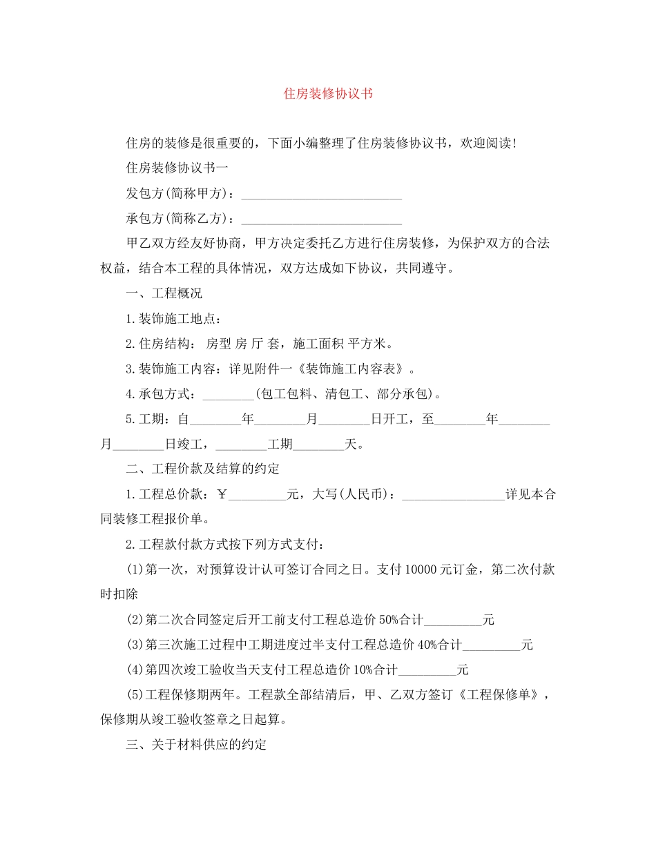 住房装修协议书_第1页