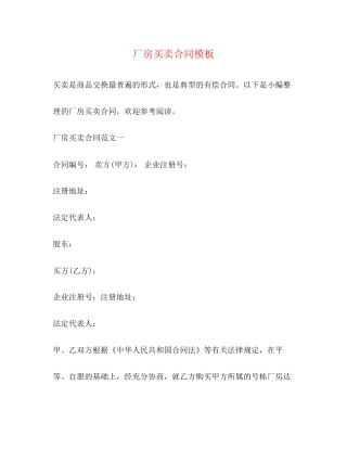 厂房买卖合同模板