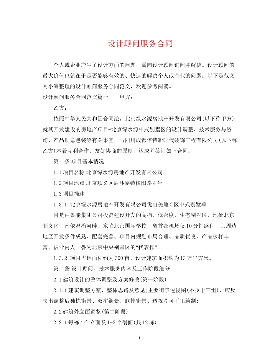 设计顾问服务合同_第1页
