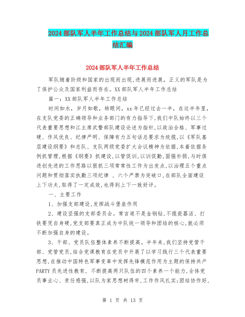 2024部队军人半年工作总结与2024部队军人月工作总结汇编_第1页