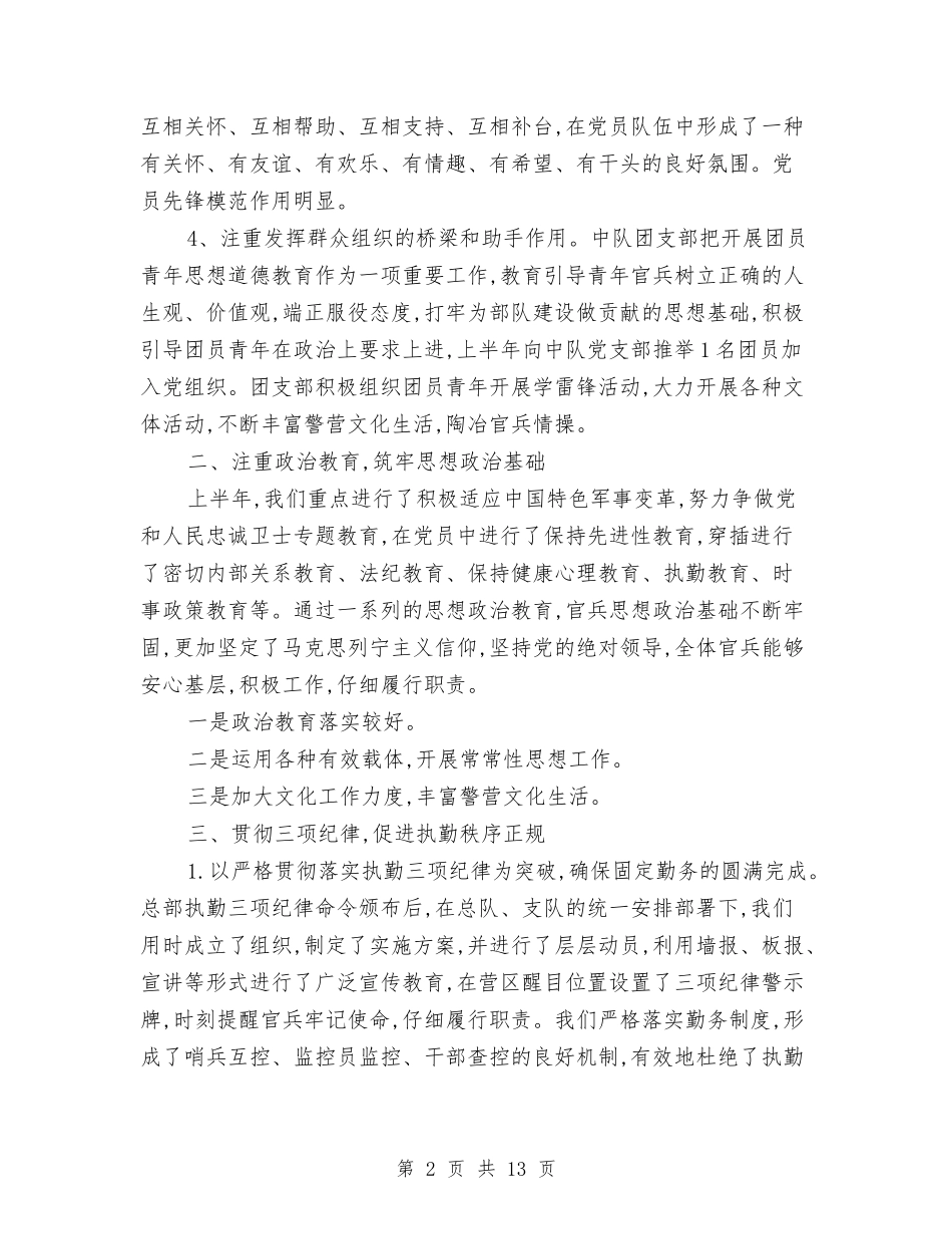 2024部队军人半年工作总结与2024部队军人月工作总结汇编_第2页