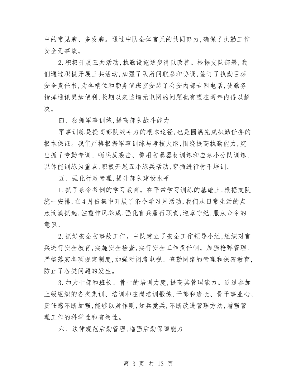 2024部队军人半年工作总结与2024部队军人月工作总结汇编_第3页