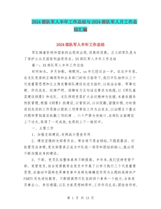 2024部队军人半年工作总结与2024部队军人月工作总结汇编